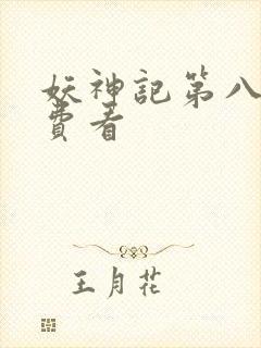 妖神记第八季免费看