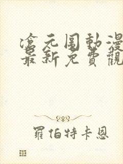 沧元图动漫全集最新免费观看高清