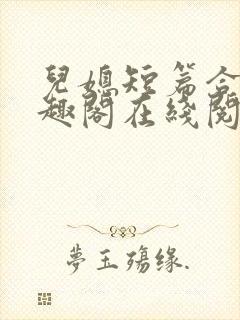 儿媳短篇合集笔趣阁在线阅读苏封面