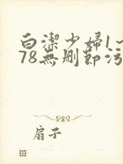 白洁少妇1～178无删节污封面