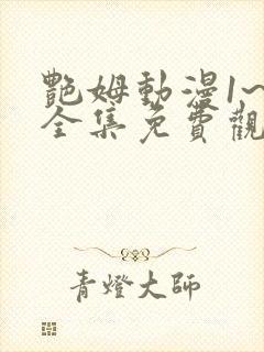 艳姆动漫1~6全集免费观看