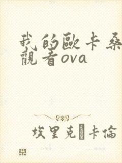 我的欧卡桑动漫观看ova