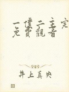 一仆二主完整版免费观看