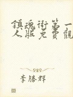 镇魂街第一季真人版免费观看