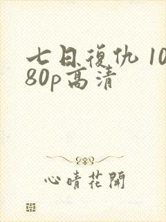 七日复仇 1080p高清