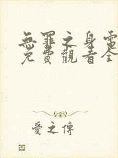 无罪之身电视剧免费观看全集高清