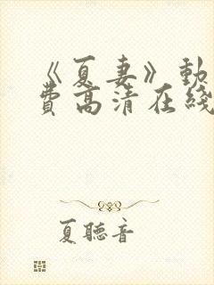 《夏妻》动漫免费高清在线下载观看