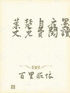 叶楚月夜墨寒全文免费阅读最新