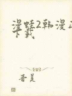 漫蛙2韩漫正版下载