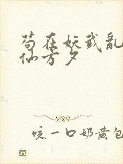 苟在妖武乱世修仙方夕封面