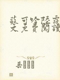 苏可吟陆霆森全文免费阅读最新章节