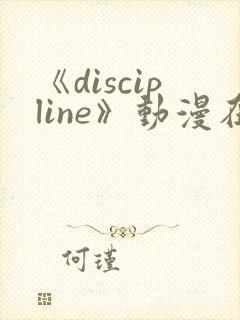 《discipline》动漫在线观看第6集