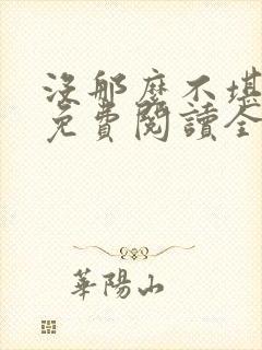 没那么不堪小说免费阅读全文