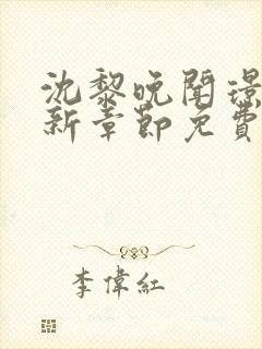 沈黎晚闻璟川最新章节免费阅读全文