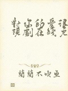 对你的爱很美电视剧在线免费观看