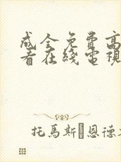 成全免费高清观看在线电视剧影视网