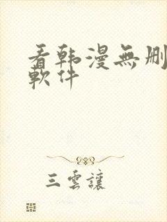 看韩漫无删减的软件封面