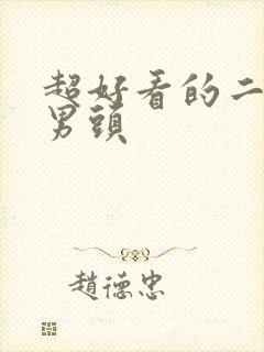 超好看的二次元男头