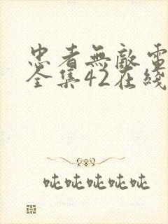 忠者无敌电视剧全集42在线观看