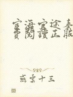 宦海官途秦峰免费阅读正版小说笔趣阁封面