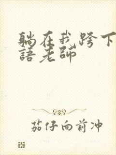 躺在我跨下的英语老师