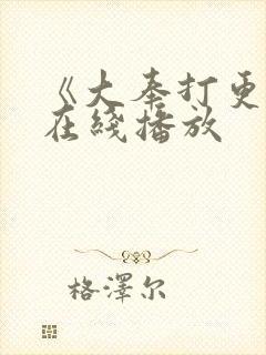 《大奉打更人》在线播放