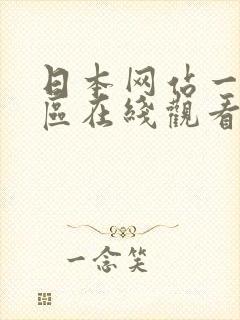 日本网站一区二区在线观看