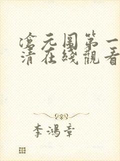 沧元图第一季高清在线观看