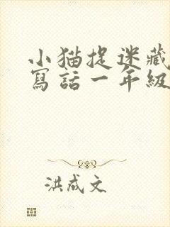 小猫捉迷藏看图写话一年级