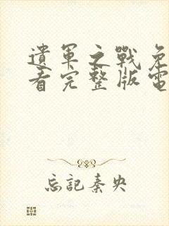 遗军之战免费观看完整版电影