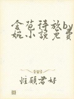 含苞待放by席婉小说免费阅读最新章节