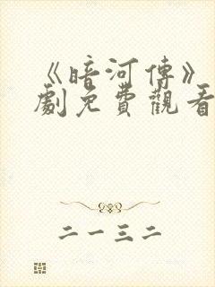 《暗河传》电视剧免费观看全集