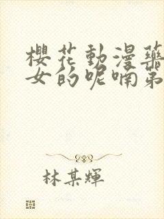 樱花动漫药屋少女的呢喃第二季免费