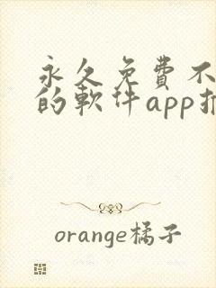 永久免费不收费的软件app推荐下载