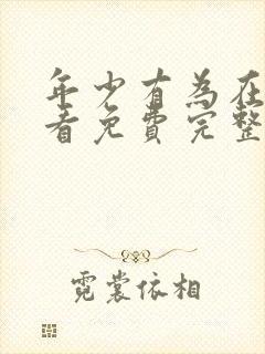 年少有为在线观看免费完整版电视剧全集