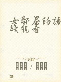 女邻居的诱惑在线观看