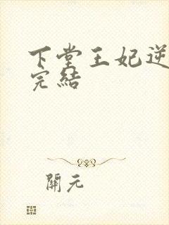 下堂王妃逆袭记完结