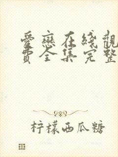 爱恋在线观看免费全集完整版高清