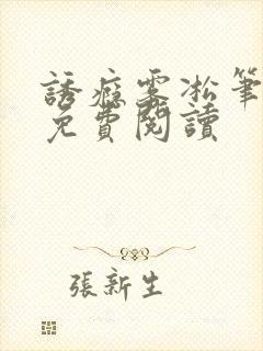 诱瘾雾凇笔趣阁免费阅读封面