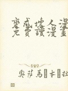 变成坏人漫画画免费读漫画下拉式土豪漫画