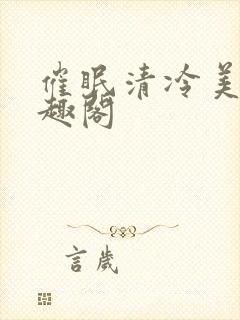 催眠清冷美人笔趣阁