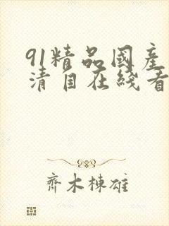 91精品国产高清自在线看超封面