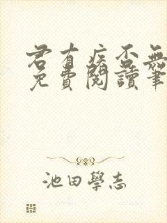 君有疾否无删减免费阅读笔趣阁txt