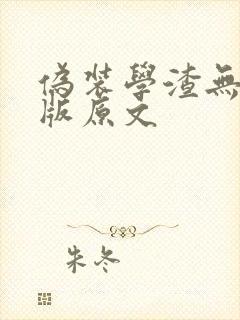 伪装学渣无删减版原文