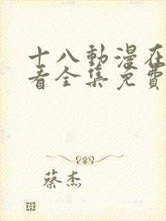 十八动漫在线观看全集免费高清版