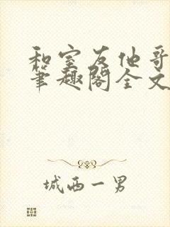 和室友他哥交易笔趣阁全文阅读黎里