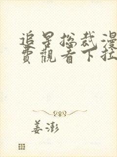 追星总裁漫画免费观看下拉式