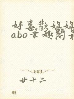 好喜欢姐姐glabo笔趣阁最新章节更新内