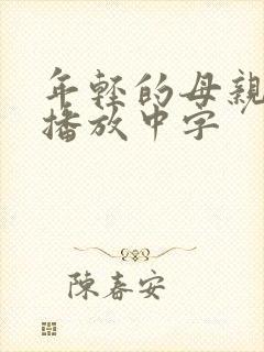 年轻的母亲在线播放中字