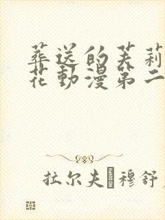 葬送的芙莉莲樱花动漫第二季封面